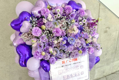 調布のりこ様 瀬古梨愛様の #イキヅライブ 公演祝いフラスタ @幕張メッセ