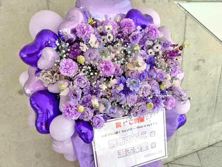 調布のりこ様 瀬古梨愛様の #イキヅライブ 公演祝いフラスタ @幕張メッセ