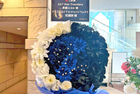 22/7 斎藤ニコル様 河瀬詩様の #キャラライブ2026 公演祝い花 @西新井文化ホール