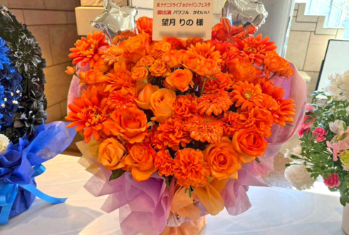 22/7 望月りの様の #キャラライブ2026 公演祝い花 @西新井文化ホール