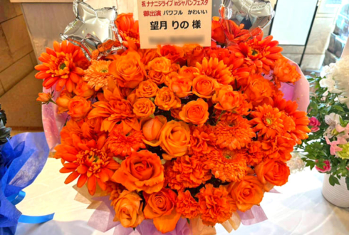 22/7 望月りの様の #キャラライブ2026 公演祝い花 @西新井文化ホール