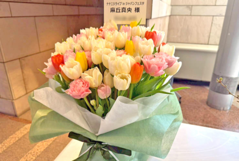 22/7 麻丘真央様の #キャラライブ2026 公演祝い花 @西新井文化ホール