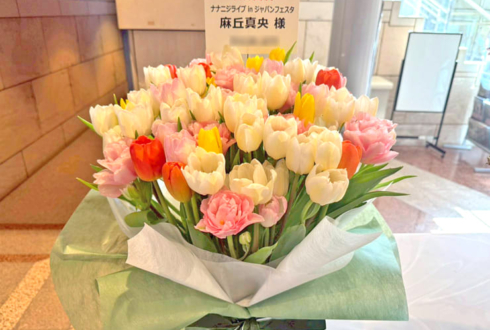 22/7 麻丘真央様の #キャラライブ2026 公演祝い花 @西新井文化ホール