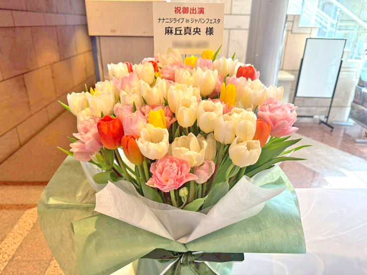 22/7 麻丘真央様の #キャラライブ2026 公演祝い花 @西新井文化ホール