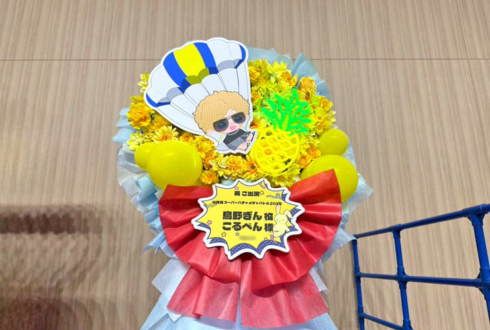 鳥野ぎん様 こるぺん様の #公務員SHB2026 出演祝いフラスタ @横浜BUNTAI