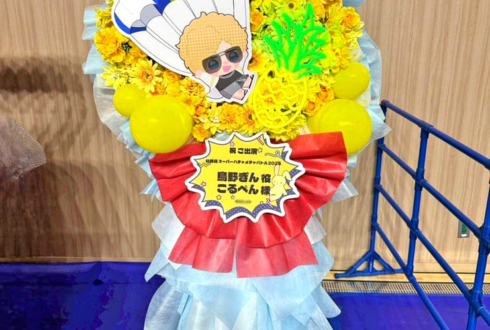 鳥野ぎん様 こるぺん様の #公務員SHB2026 出演祝いフラスタ @横浜BUNTAI