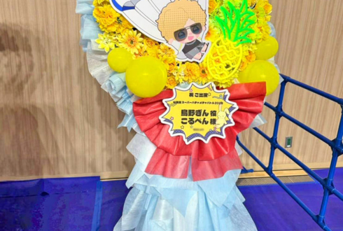 鳥野ぎん様 こるぺん様の #公務員SHB2026 出演祝いフラスタ @横浜BUNTAI