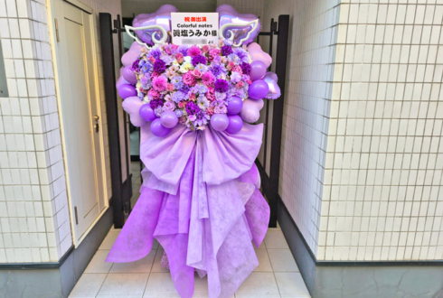 眞塩うみか様の #IRIAMミラパ 出演祝いフラスタ @品川インターシティホール