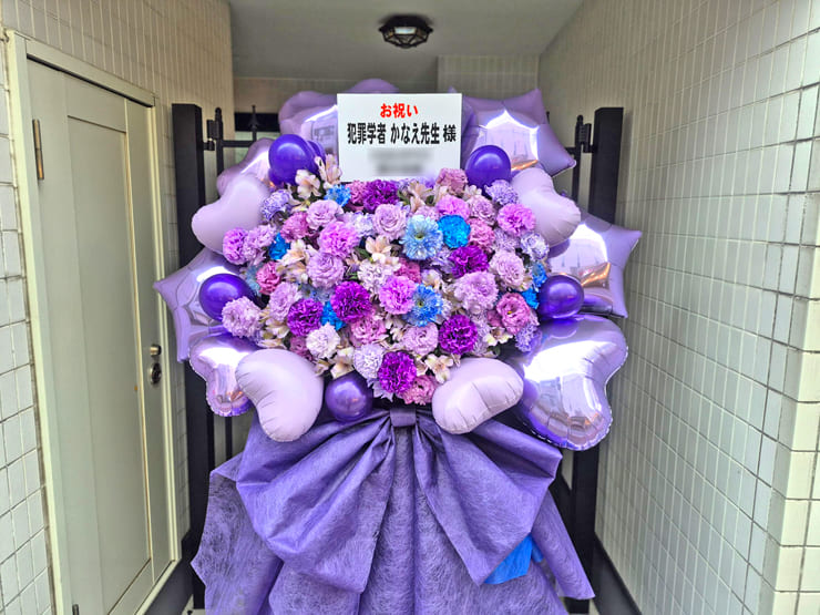 犯罪学教室のかなえ先生のファンミーティング開催祝いフラスタ @都内某所