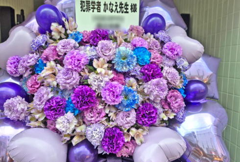 犯罪学教室のかなえ先生のファンミーティング開催祝いフラスタ @都内某所