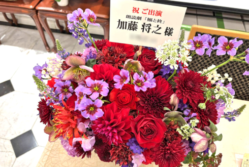 加藤将之様の朗読劇 #鰯と柊 出演祝い花 @三越劇場