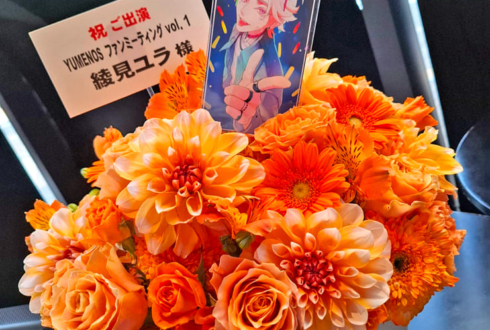 綾見ユラ様の #ユメノスファンミ 開催祝い花 @harevutai