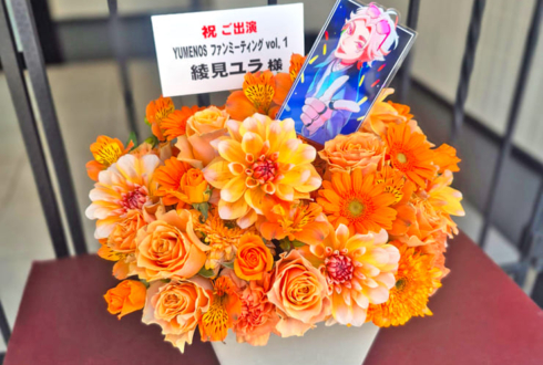 綾見ユラ様の #ユメノスファンミ 開催祝い花 @harevutai