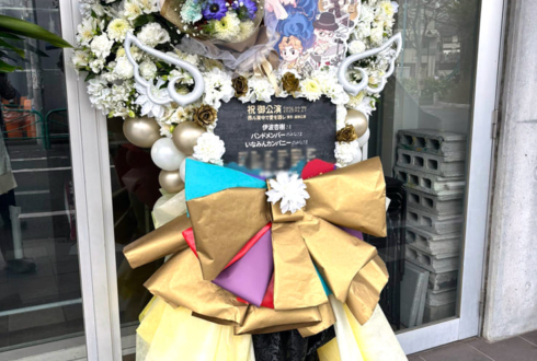 伊波杏樹様のライブ公演祝いフラスタ @高円寺High