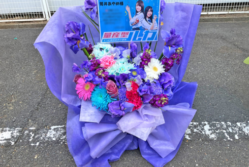 乃木坂46 筒井あやめ様のリアルミーグリ開催祝い花 @京都パルスプラザ