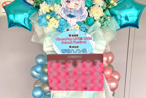 香鳴ハノン様の #ChocoPopLIVE 再演を願うフラスタ @アクティブ･スクウェア･大東【イベント中止】