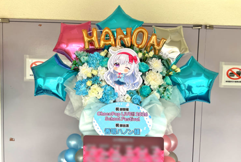 香鳴ハノン様の #ChocoPopLIVE 再演を願うフラスタ @アクティブ･スクウェア･大東【イベント中止】