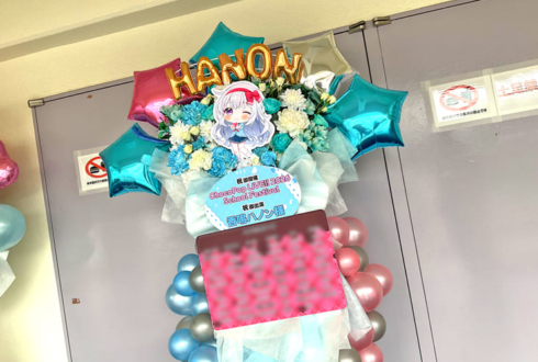 香鳴ハノン様の #ChocoPopLIVE 再演を願うフラスタ @アクティブ･スクウェア･大東【イベント中止】