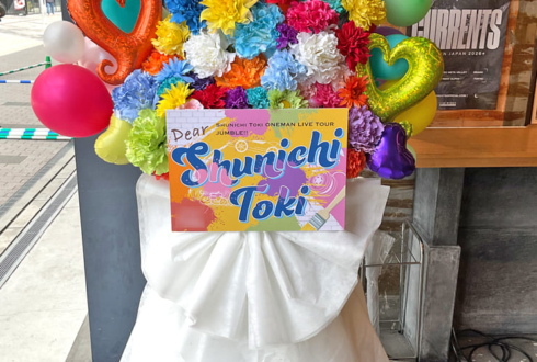 土岐隼一様のライブ公演祝いフラスタ @Yogibo META VALLEY