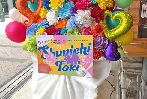 土岐隼一様のライブ公演祝いフラスタ @Yogibo META VALLEY