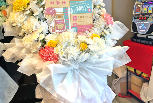 土岐隼一様のライブ公演祝いフラスタ @Yogibo META VALLEY