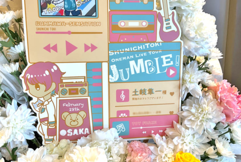 土岐隼一様のライブ公演祝いフラスタ @Yogibo META VALLEY