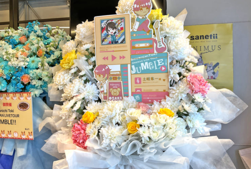 土岐隼一様のライブ公演祝いフラスタ @Yogibo META VALLEY