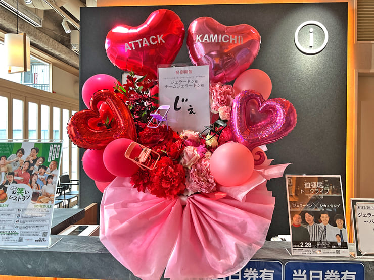 ジェラードン様のオンラインサロン「バックヤーダーの集い」開催祝い花 @よしもと道頓堀シアター