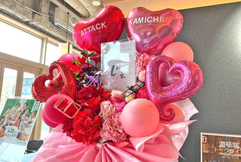 ジェラードン様のオンラインサロン「バックヤーダーの集い」開催祝い花 @よしもと道頓堀シアター