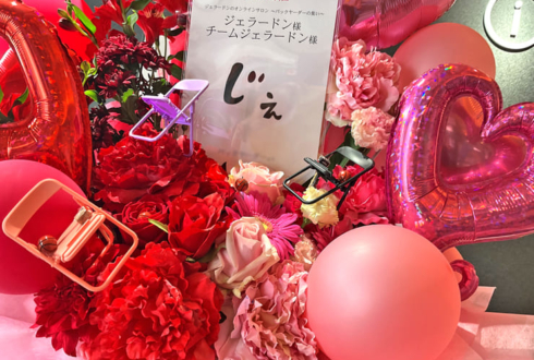 ジェラードン様のオンラインサロン「バックヤーダーの集い」開催祝い花 @よしもと道頓堀シアター