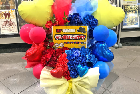 マイスイートメモリーズ様のお笑い単独ライブ公演祝い花 @よしもと漫才劇場