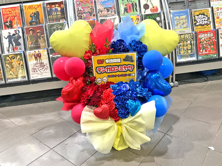 マイスイートメモリーズ様のお笑い単独ライブ公演祝い花 @よしもと漫才劇場