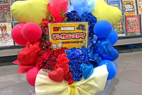 マイスイートメモリーズ様のお笑い単独ライブ公演祝い花 @よしもと漫才劇場