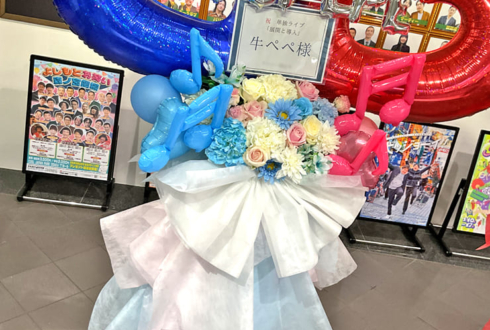 牛ぺぺ様のお笑い単独ライブ公演祝いフラスタ @よしもと漫才劇場