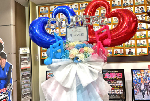 牛ぺぺ様のお笑い単独ライブ公演祝いフラスタ @よしもと漫才劇場