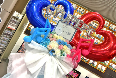 牛ぺぺ様のお笑い単独ライブ公演祝いフラスタ @よしもと漫才劇場