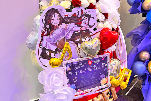 無名様の #IRIAMミラパ 出演祝いフラスタ @品川インターシティホール