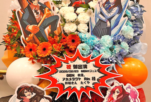 GEN様 アカメタクヤ様 林檎さん 秋風。様 Rin様 たくや様の #GEN村フェス 出演祝いフラスタ @ヒューリックホール東京