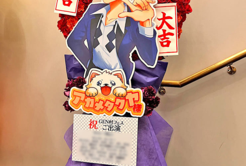 アカメタクヤ様の #GEN村フェス 出演祝いリースフラスタ @ヒューリックホール東京