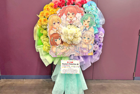 Pastel＊Palettes様の #バンドリ10周年ライブ 公演祝いフラスタ @Kアリーナ横浜