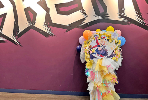 ハロー、ハッピーワールド！ 弦巻こころ様の #バンドリ10周年ライブ 公演祝いフラスタ @Kアリーナ横浜