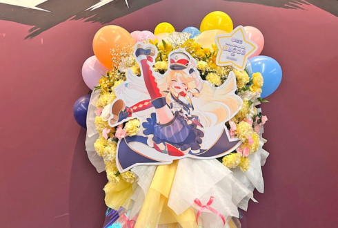 ハロー、ハッピーワールド！ 弦巻こころ様の #バンドリ10周年ライブ 公演祝いフラスタ @Kアリーナ横浜