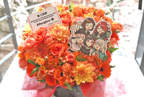 Afterglow様の #バンドリ10周年ライブ 公演祝い花 @Kアリーナ横浜