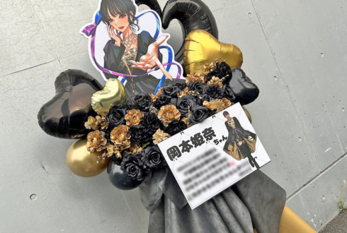 乃木坂46 岡本姫奈様のリアルミーグリ開催祝いフラスタ @幕張メッセ