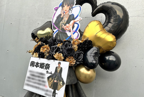 乃木坂46 岡本姫奈様のリアルミーグリ開催祝いフラスタ @幕張メッセ