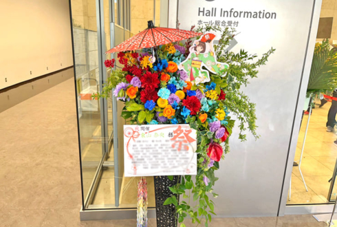 東山奈央様のライブ公演祝いフラスタ @J:COMホール八王子