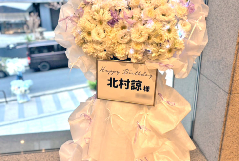 北村諒様のBDイベント開催祝いフラスタ @全電通労働会館