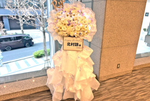 北村諒様のBDイベント開催祝いフラスタ @全電通労働会館