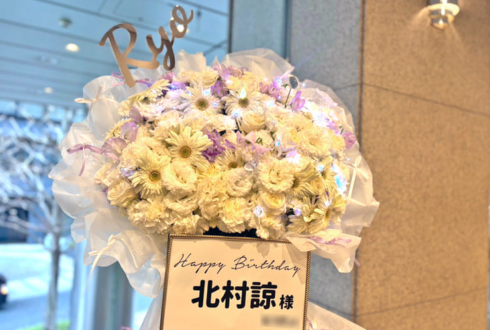 北村諒様のBDイベント開催祝いフラスタ @全電通労働会館