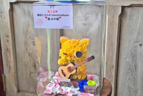 湊みや様の #ヒカROOM バレンタインイベント出演祝い花 プリザーブドフラワー"みにゃ太"モチーフアレンジ @横浜赤レンガ倉庫